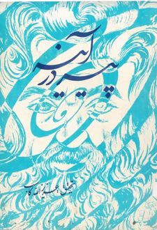 کتاب پیر در آینه