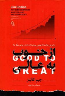 از خوب به عالی
