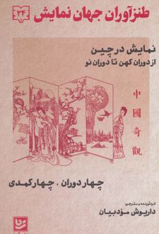 طنزآوران جهان نمایش 24