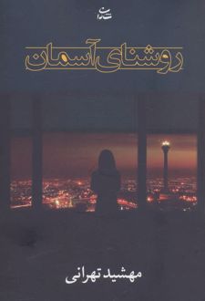 روشنای آسمان