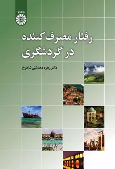 رفتار مصرف کننده در گردشگری