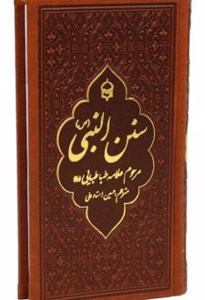 سنن النبی