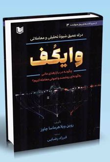کتاب درک عمیق شیوه تحلیلی و معاملاتی وایکف