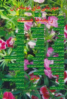 مهربانی‌های بومادران رایحه‌ها هستند