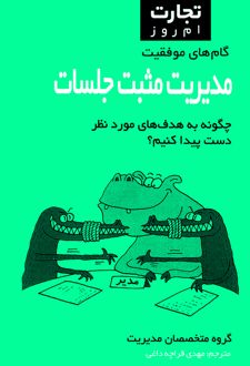 کتاب مدیریت مثبت جلسات