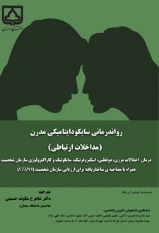 روان‌درمانی سایکوداینامیکی مدرن (مداخلات ارتباطی)