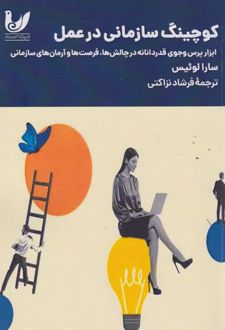 کوچینگ سازمانی در عمل