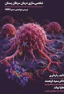 کتاب شخصی سازی درمان سرطان پستان