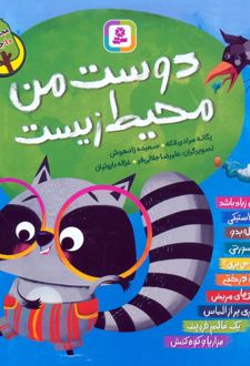 مجموعه دوست من محیط زیست