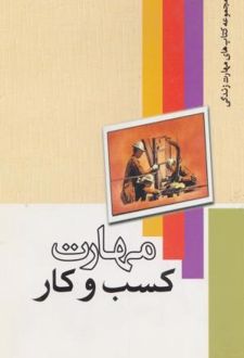 کتاب مهارت کسب و کار