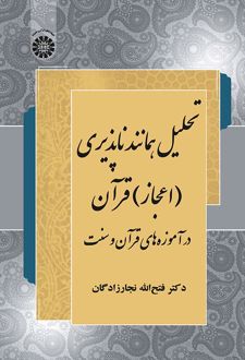 تحلیل همانند ناپذیری (اعجاز) قرآن