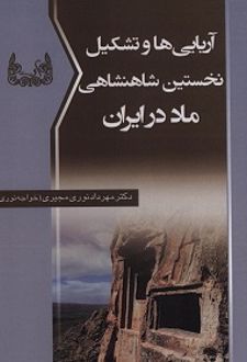 آریایی ها و تشکیل نخستین شاهنشاهی ماد در ایران