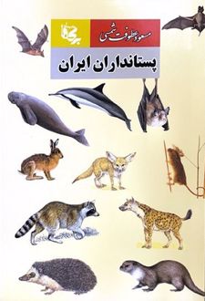 پستانداران ایران