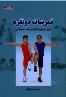 تمرینات دو نفره