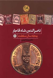 ناصرالدین شاه قاجار