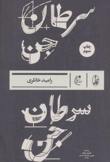 سرطان جن
