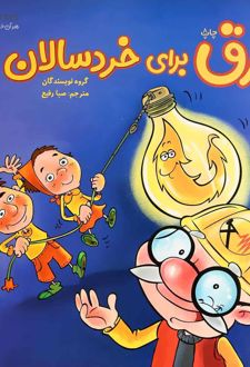 برق برای خردسالان