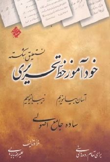 خودآموز خط تحریری نستعلیق، شکسته