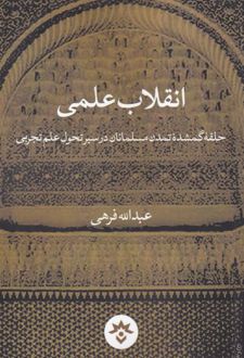 انقلاب علمی