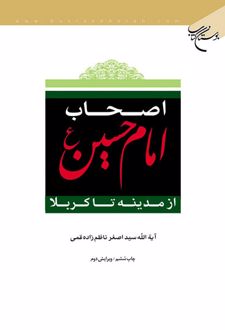 اصحاب امام حسین (ع)
