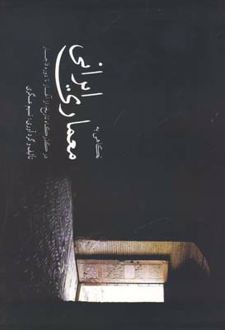 نگاهی به معماری ایرانی