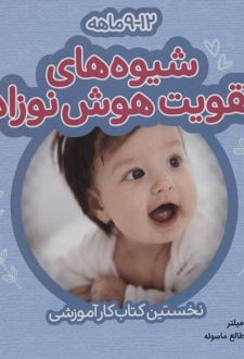 شیوه های تقویت هوش نوزاد: 9 تا 12 ماهه