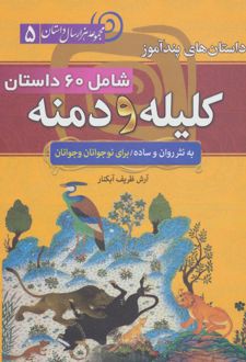 داستان های پندآموز کلیله و دمنه