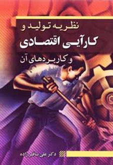 نظریه تولید و کارایی اقتصادی و کاربردهای آن