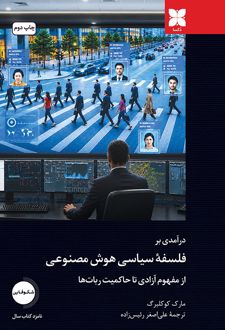درآمدی بر فلسفه سیاسی هوش مصنوعی
