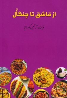 از قاشق تا چنگال