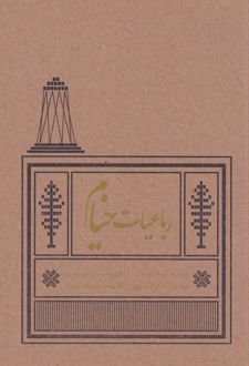 رباعیات خیام