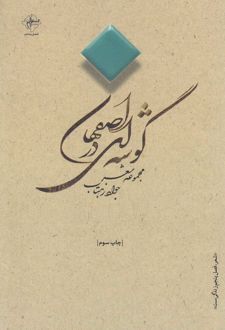 گوشه ای در اصفهان