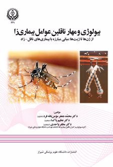 بیولوژی و مهار ناقلین عوامل بیماری‌زا از ژن‌ها تا ژیت‌ها