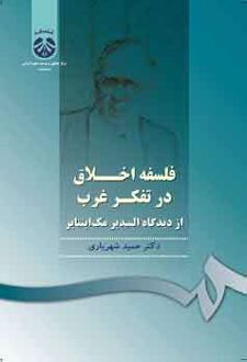 فلسفه اخلاق در تفکر غرب