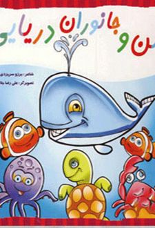 من و جانوران دریایی