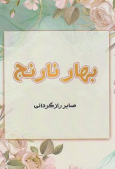 بهار نارنج