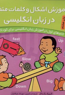 آموزش اشکال و کلمات متضاد در انگلیسی