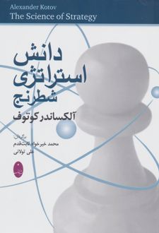 دانش استراتژی شطرنج
