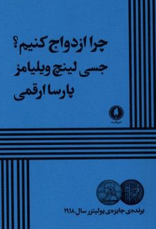 چرا ازدواج کنیم