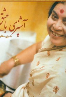 آشپزی با عشق