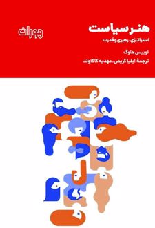 هنر سیاست