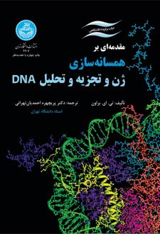 مقدمه ای بر همسانه سازی ژن و تجزه و تحلیل DNA