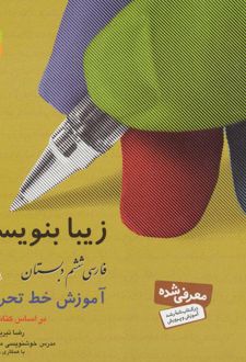 زیبا بنویسیم 6