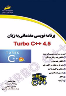برنامه نویسی مقدماتی به زبان Turbo C++ 4.5