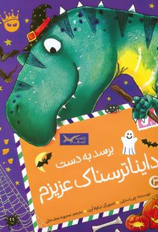 برسد به دست دایناترسناک عزیزم