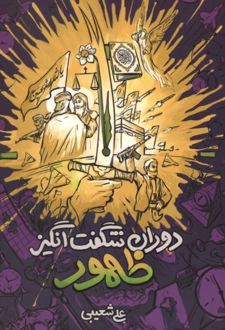 کتاب دوران شگفت انگیز ظهور