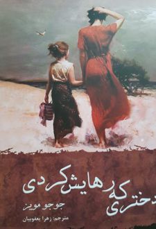 دختری که رهایش کردی