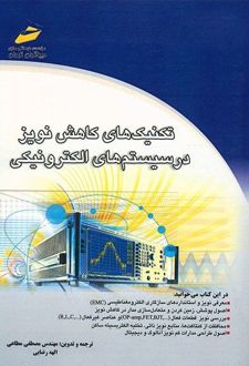 تکنیکهای کاهش نویز در سیستم های الکترونیکی