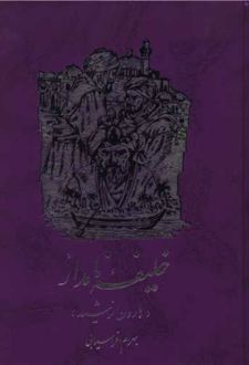 کتاب خلیفه‌ نامدار : هارون‌الرشید