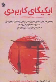 ایکیگای کاربردی